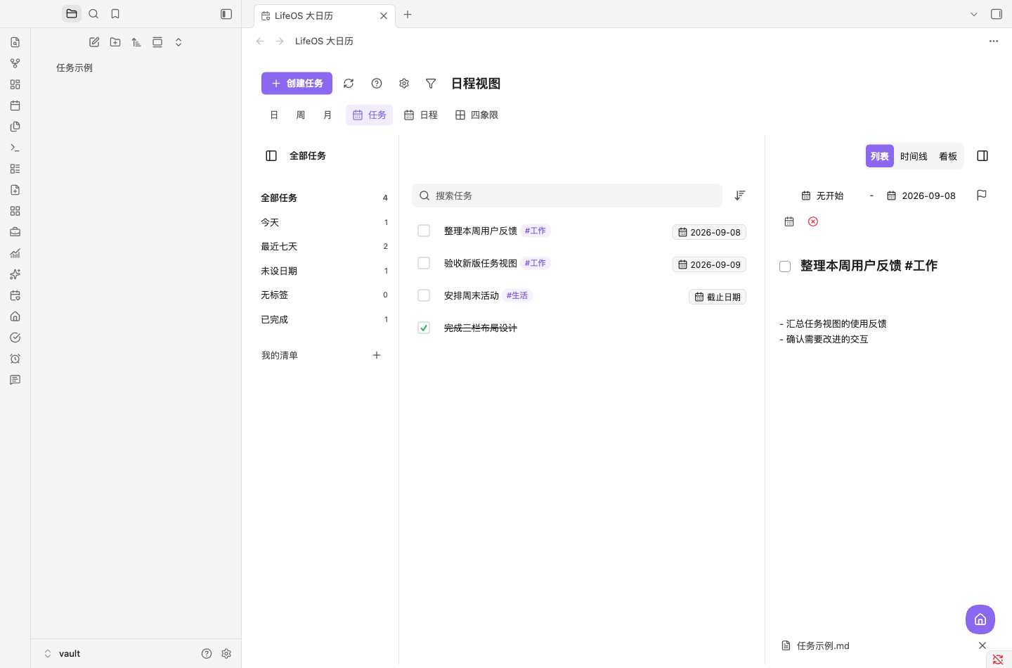 Obsidian LifeOS Pro 任务视图：左侧清单、中间任务列表、右侧可编辑详情